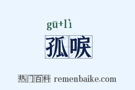 孤唳是什么意思的图片